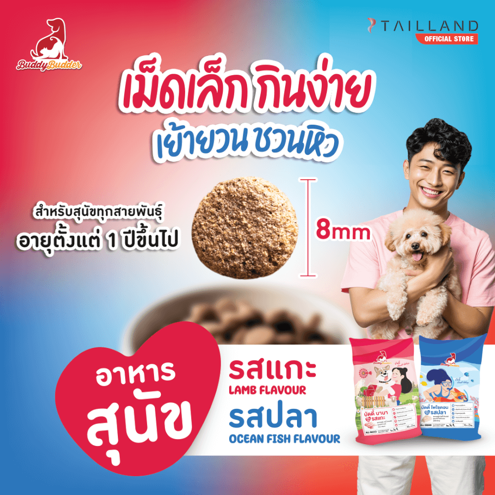อาหารเม็ดสำหรับสุนัข BUDDY BUDDER สูตรบัดดี้ บาบา รสแกะ โซเดียมต่ำ ไม่เติมเกลือ (1.5 KG X 2)_2